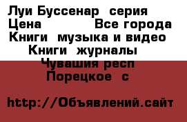 Луи Буссенар (серия 1) › Цена ­ 2 500 - Все города Книги, музыка и видео » Книги, журналы   . Чувашия респ.,Порецкое. с.